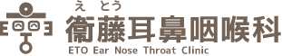 奈良県生駒の耳鼻咽喉科　アレルギー専門医　衛藤耳鼻咽喉科